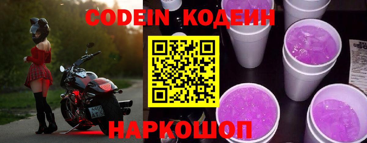 Codein напиток Lean (лин) Сегежа