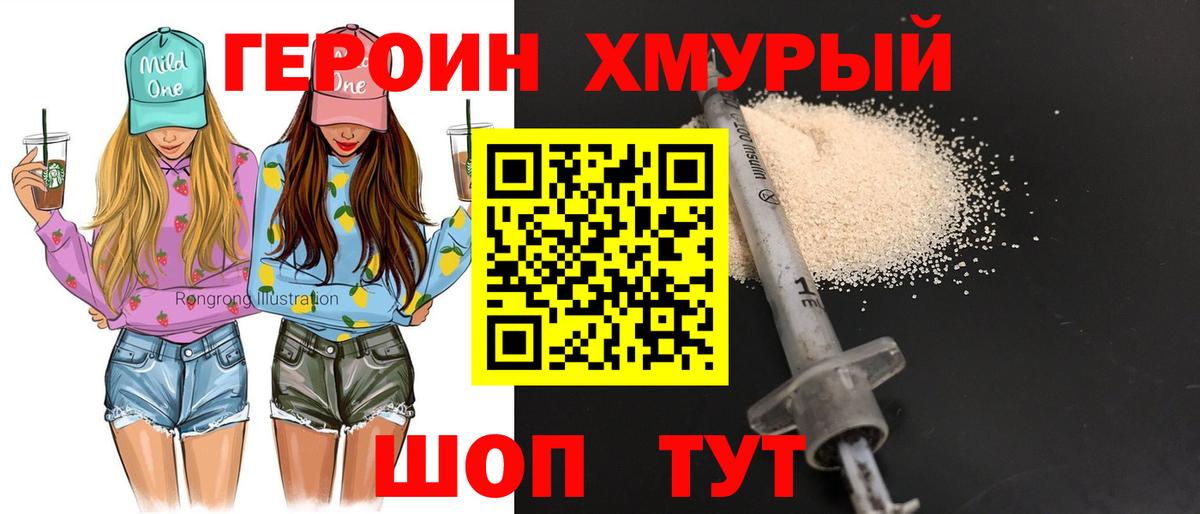 ГЕРОИН хмурый Сегежа